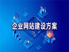 攀枝花網(wǎng)站建設(shè)與推廣 打造城市數(shù)字名片，賦能企業(yè)線上騰飛